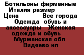 Ботильоны фирменные Италия размер 37-38 › Цена ­ 7 000 - Все города Одежда, обувь и аксессуары » Женская одежда и обувь   . Мурманская обл.,Видяево нп